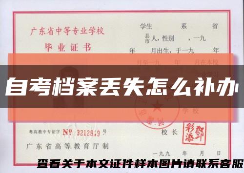 自考档案丢失怎么补办缩略图