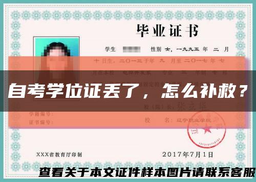 自考学位证丢了，怎么补救？缩略图