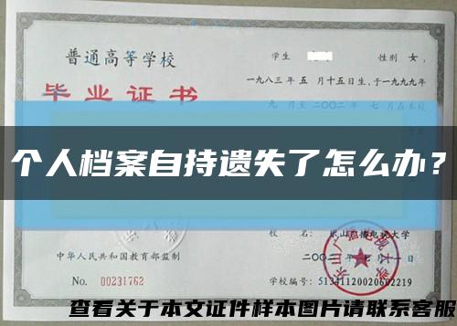 个人档案自持遗失了怎么办？缩略图