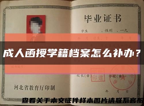 成人函授学籍档案怎么补办？缩略图