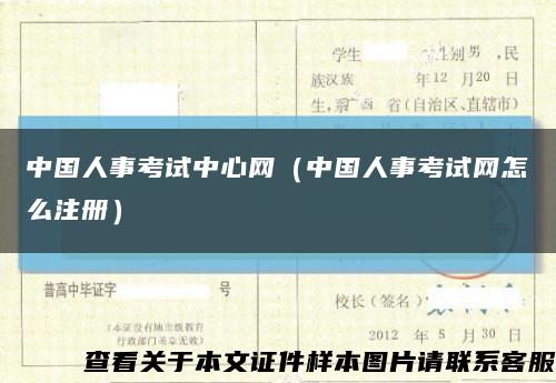 中国人事考试中心网（中国人事考试网怎么注册）缩略图