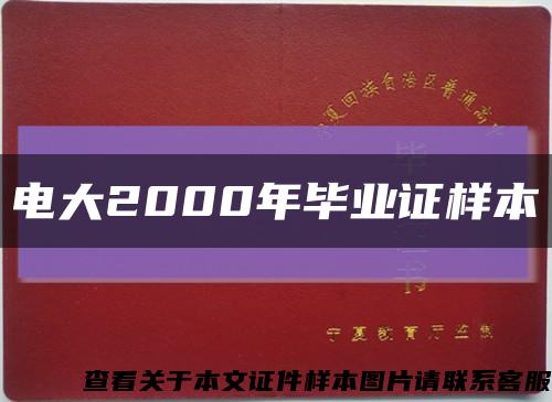 电大2000年毕业证样本缩略图
