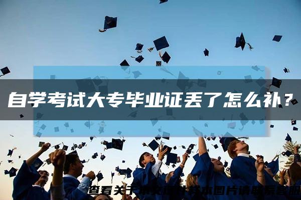 自学考试大专毕业证丢了怎么补？缩略图