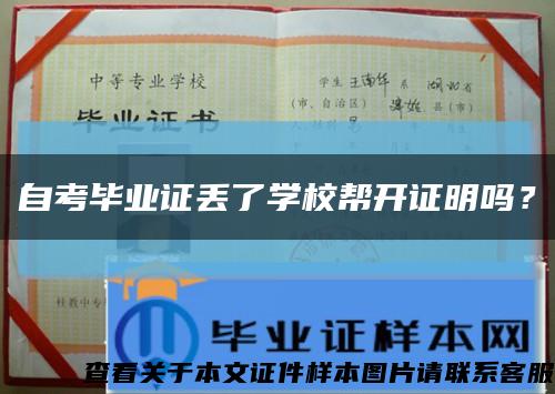 自考毕业证丢了学校帮开证明吗？缩略图