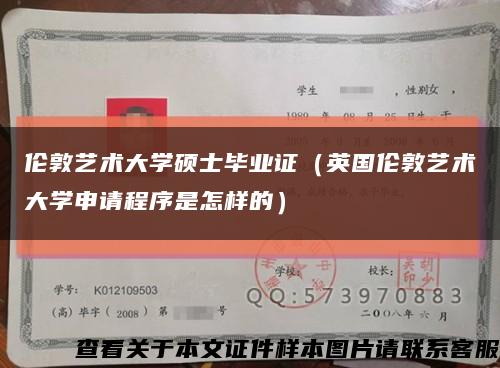 伦敦艺术大学硕士毕业证（英国伦敦艺术大学申请程序是怎样的）缩略图