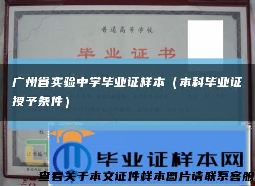 广州省实验中学毕业证样本（本科毕业证授予条件）缩略图