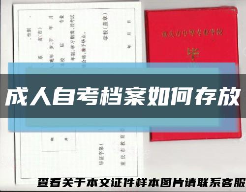 成人自考档案如何存放缩略图