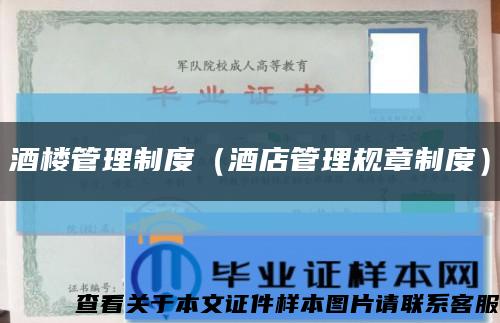 酒楼管理制度（酒店管理规章制度）缩略图