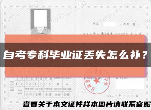 自考专科毕业证丢失怎么补？缩略图