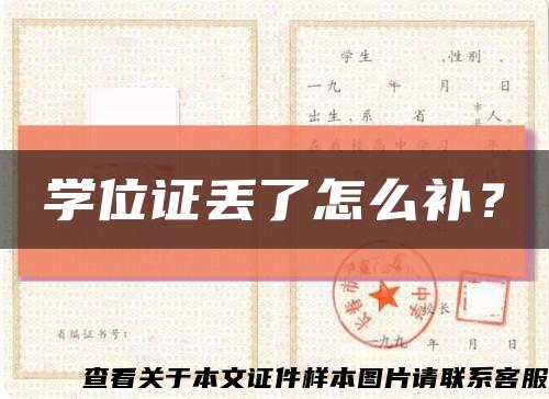 学位证丢了怎么补？缩略图