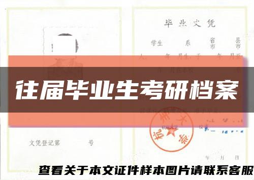 往届毕业生考研档案缩略图