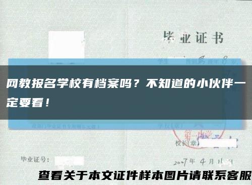 网教报名学校有档案吗？不知道的小伙伴一定要看！缩略图