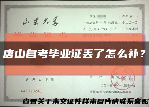 唐山自考毕业证丢了怎么补？缩略图