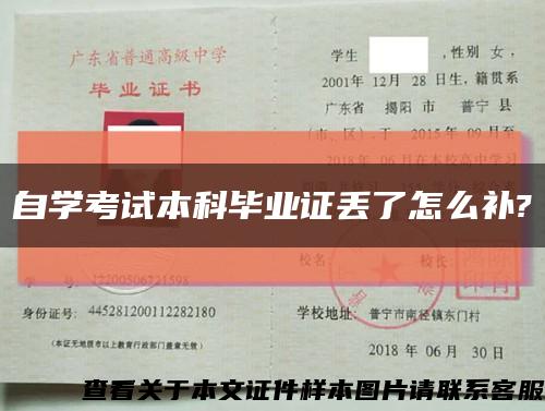 自学考试本科毕业证丢了怎么补?缩略图