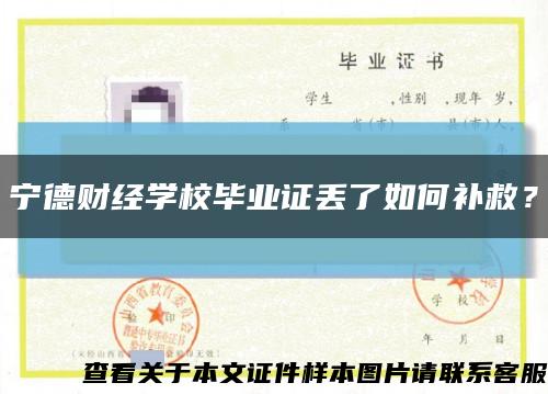 宁德财经学校毕业证丢了如何补救？缩略图