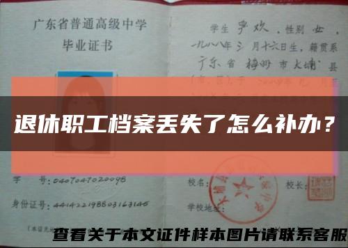 退休职工档案丢失了怎么补办？缩略图