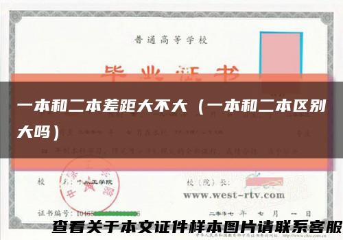 一本和二本差距大不大（一本和二本区别大吗）缩略图