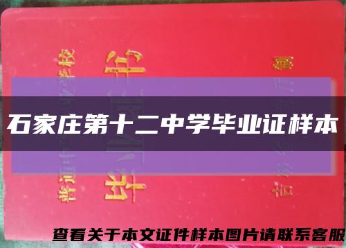 石家庄第十二中学毕业证样本缩略图