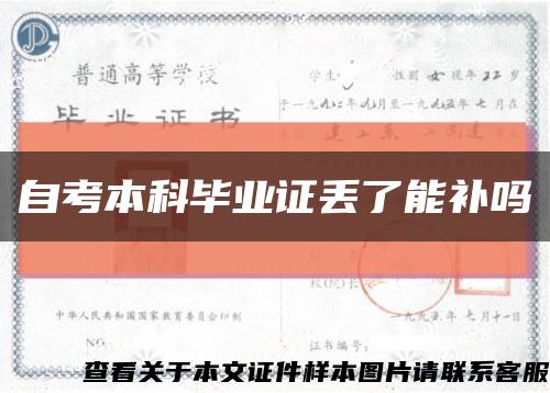 自考本科毕业证丢了能补吗缩略图