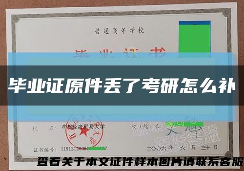 毕业证原件丢了考研怎么补缩略图