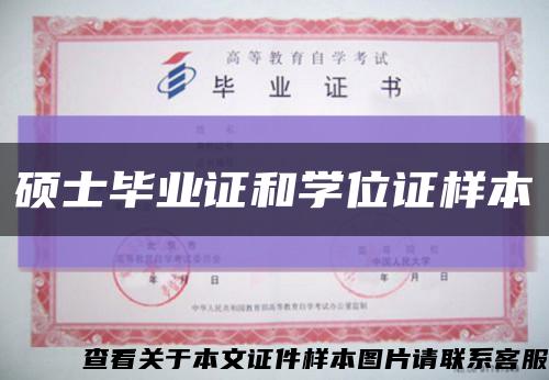 硕士毕业证和学位证样本缩略图