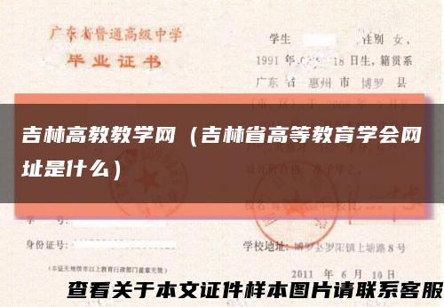 吉林高教教学网（吉林省高等教育学会网址是什么）缩略图