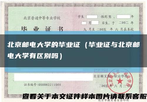 北京邮电大学的毕业证（毕业证与北京邮电大学有区别吗）缩略图