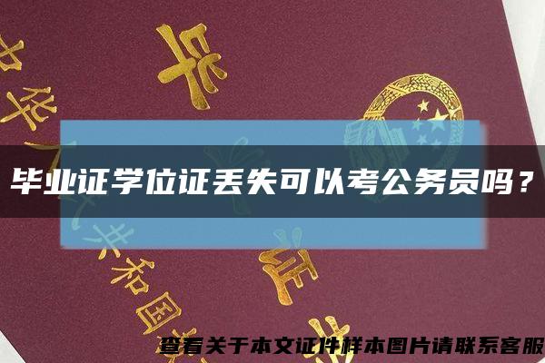 毕业证学位证丢失可以考公务员吗？缩略图