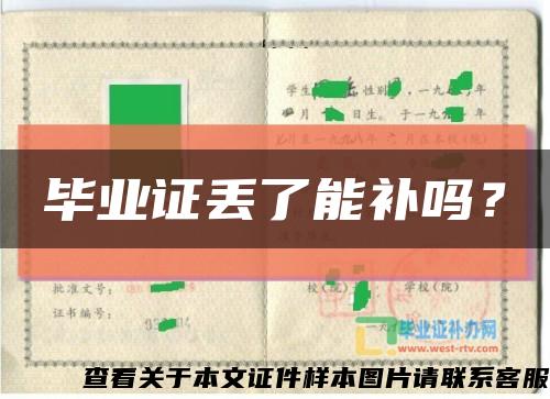 毕业证丢了能补吗？缩略图