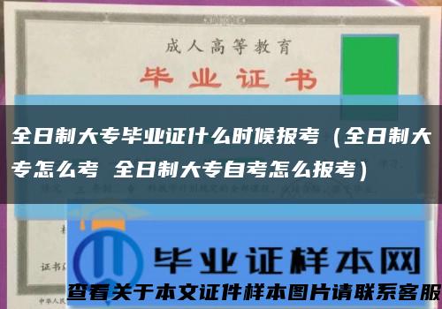 全日制大专毕业证什么时候报考（全日制大专怎么考 全日制大专自考怎么报考）缩略图