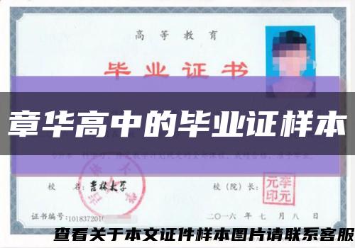 章华高中的毕业证样本缩略图