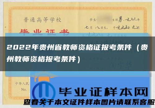 2022年贵州省教师资格证报考条件（贵州教师资格报考条件）缩略图