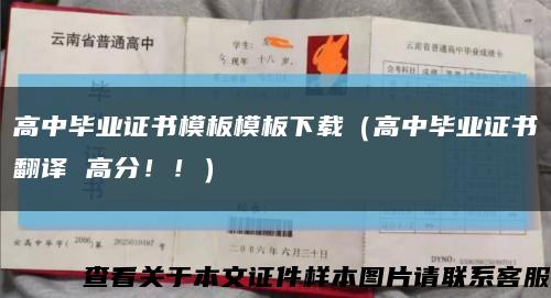 高中毕业证书模板模板下载（高中毕业证书翻译 高分！！）缩略图