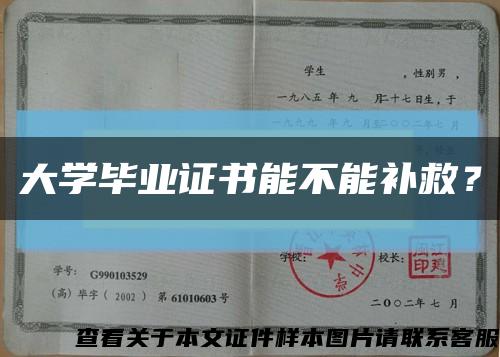 大学毕业证书能不能补救？缩略图