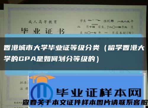 香港城市大学毕业证等级分类（留学香港大学的GPA是如何划分等级的）缩略图