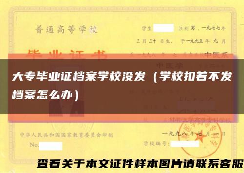 大专毕业证档案学校没发（学校扣着不发档案怎么办）缩略图