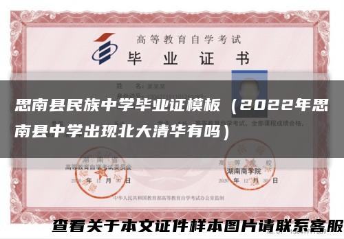 思南县民族中学毕业证模板（2022年思南县中学出现北大清华有吗）缩略图