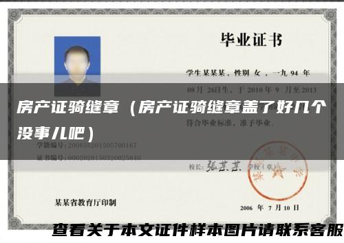 房产证骑缝章（房产证骑缝章盖了好几个没事儿吧）缩略图