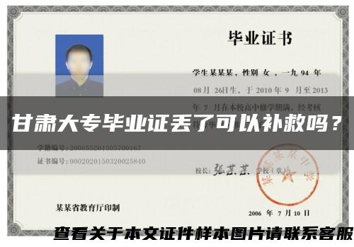 甘肃大专毕业证丢了可以补救吗？缩略图