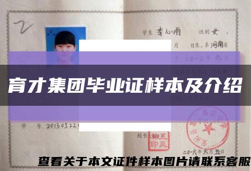 育才集团毕业证样本及介绍缩略图