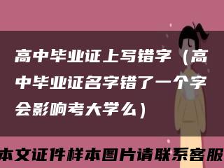 高中毕业证上写错字（高中毕业证名字错了一个字会影响考大学么）缩略图