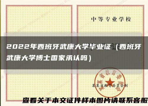 2022年西班牙武康大学毕业证（西班牙武康大学博士国家承认吗）缩略图