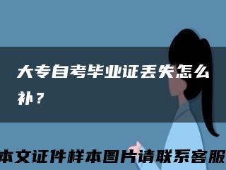大专自考毕业证丢失怎么补？缩略图