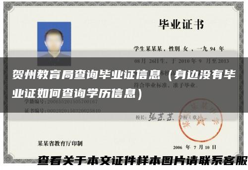 贺州教育局查询毕业证信息（身边没有毕业证如何查询学历信息）缩略图