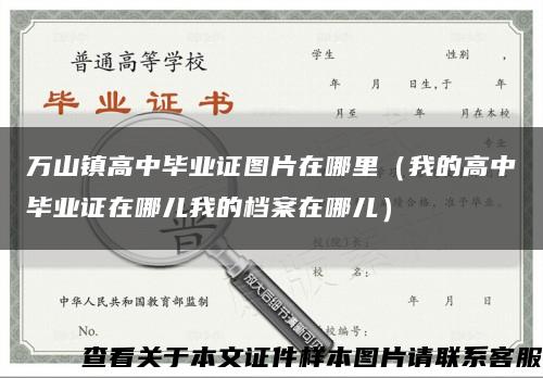 万山镇高中毕业证图片在哪里（我的高中毕业证在哪儿我的档案在哪儿）缩略图
