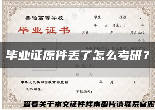 毕业证原件丢了怎么考研？缩略图