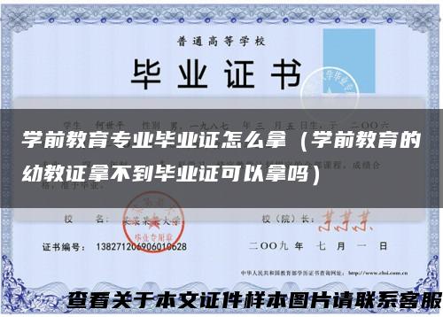 学前教育专业毕业证怎么拿（学前教育的幼教证拿不到毕业证可以拿吗）缩略图