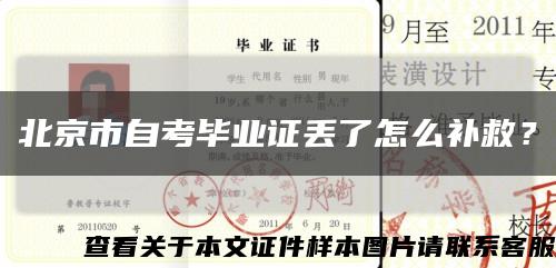 北京市自考毕业证丢了怎么补救？缩略图