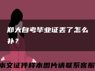 郑大自考毕业证丢了怎么补？缩略图