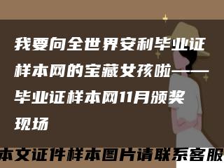 我要向全世界安利毕业证样本网的宝藏女孩啦——毕业证样本网11月颁奖现场缩略图